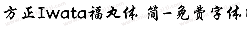 方正Iwata福丸体 简字体转换